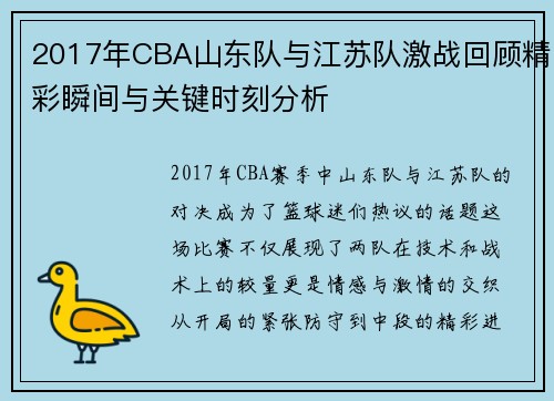 2017年CBA山东队与江苏队激战回顾精彩瞬间与关键时刻分析