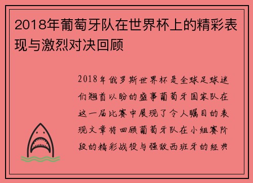 2018年葡萄牙队在世界杯上的精彩表现与激烈对决回顾