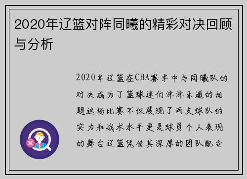 2020年辽篮对阵同曦的精彩对决回顾与分析