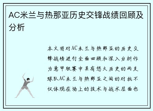 AC米兰与热那亚历史交锋战绩回顾及分析
