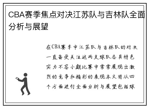 CBA赛季焦点对决江苏队与吉林队全面分析与展望