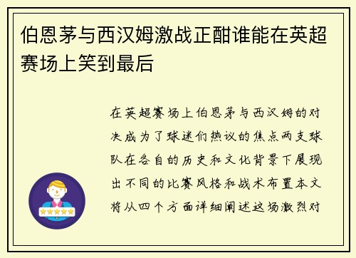 伯恩茅与西汉姆激战正酣谁能在英超赛场上笑到最后