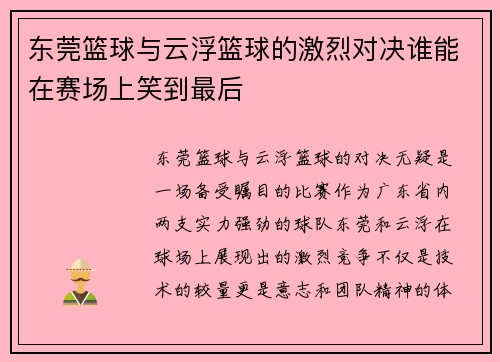 东莞篮球与云浮篮球的激烈对决谁能在赛场上笑到最后