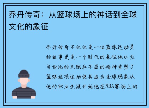 乔丹传奇：从篮球场上的神话到全球文化的象征
