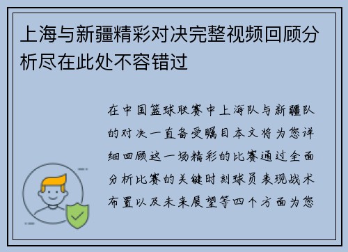 上海与新疆精彩对决完整视频回顾分析尽在此处不容错过