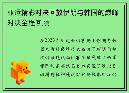 亚运精彩对决回放伊朗与韩国的巅峰对决全程回顾