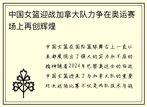 中国女篮迎战加拿大队力争在奥运赛场上再创辉煌
