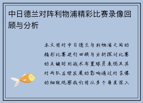中日德兰对阵利物浦精彩比赛录像回顾与分析
