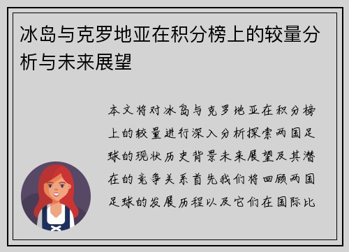 冰岛与克罗地亚在积分榜上的较量分析与未来展望
