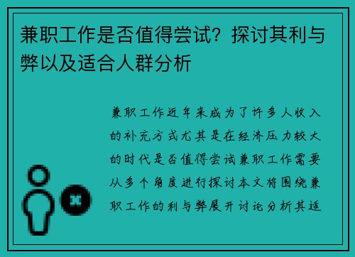 兼职工作是否值得尝试？探讨其利与弊以及适合人群分析