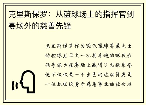 克里斯保罗：从篮球场上的指挥官到赛场外的慈善先锋