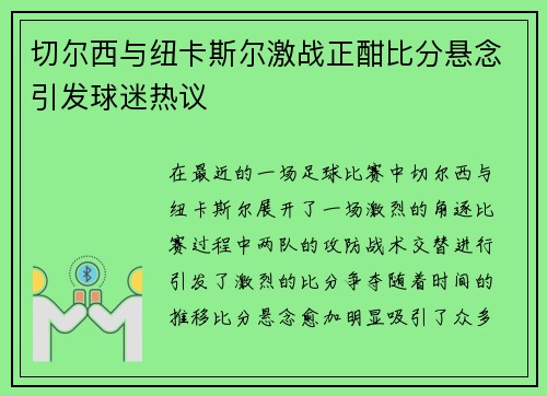 切尔西与纽卡斯尔激战正酣比分悬念引发球迷热议
