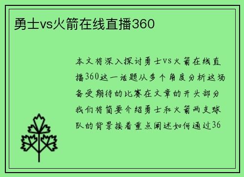 勇士vs火箭在线直播360