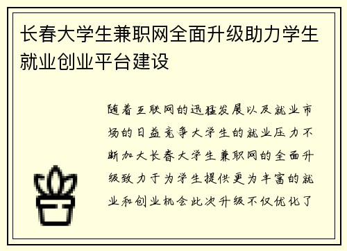 长春大学生兼职网全面升级助力学生就业创业平台建设