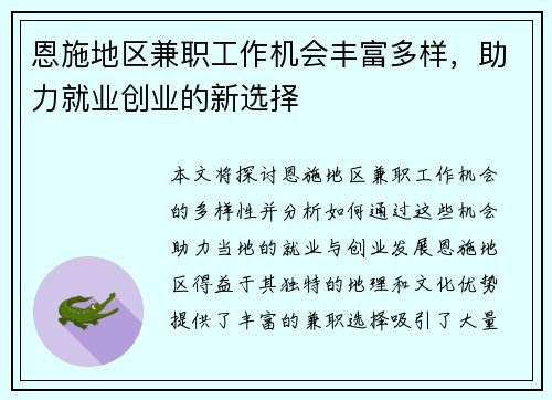恩施地区兼职工作机会丰富多样，助力就业创业的新选择