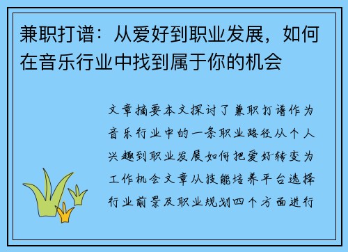 兼职打谱：从爱好到职业发展，如何在音乐行业中找到属于你的机会