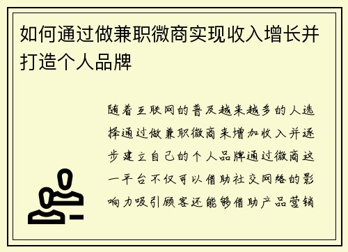 如何通过做兼职微商实现收入增长并打造个人品牌