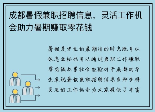 成都暑假兼职招聘信息，灵活工作机会助力暑期赚取零花钱