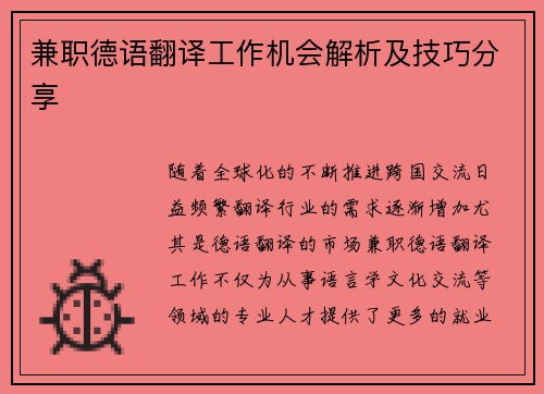 兼职德语翻译工作机会解析及技巧分享