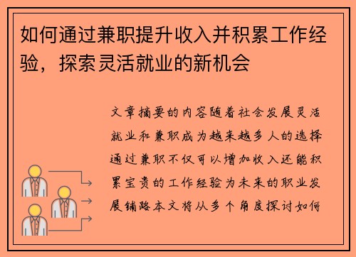 如何通过兼职提升收入并积累工作经验，探索灵活就业的新机会
