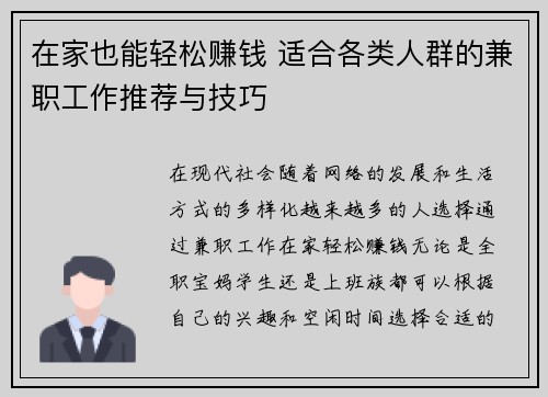 在家也能轻松赚钱 适合各类人群的兼职工作推荐与技巧