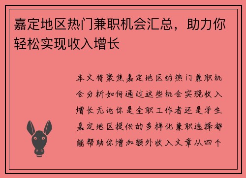 嘉定地区热门兼职机会汇总，助力你轻松实现收入增长