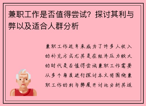 兼职工作是否值得尝试？探讨其利与弊以及适合人群分析