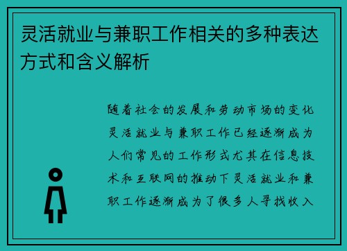 灵活就业与兼职工作相关的多种表达方式和含义解析