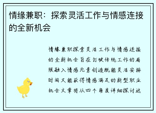 情缘兼职：探索灵活工作与情感连接的全新机会