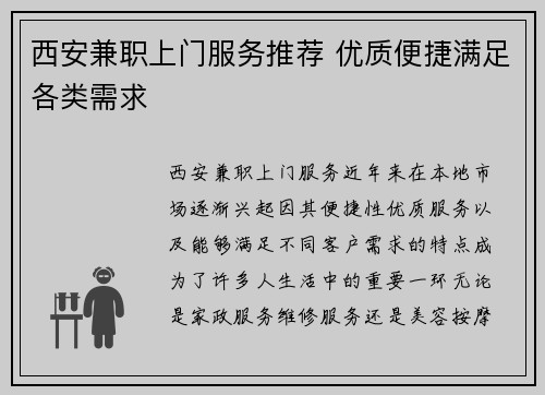 西安兼职上门服务推荐 优质便捷满足各类需求