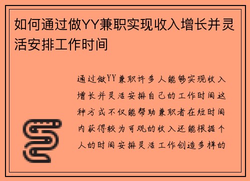 如何通过做YY兼职实现收入增长并灵活安排工作时间