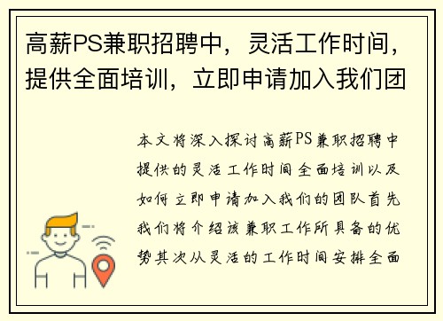 高薪PS兼职招聘中，灵活工作时间，提供全面培训，立即申请加入我们团队