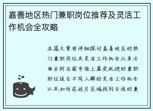嘉善地区热门兼职岗位推荐及灵活工作机会全攻略