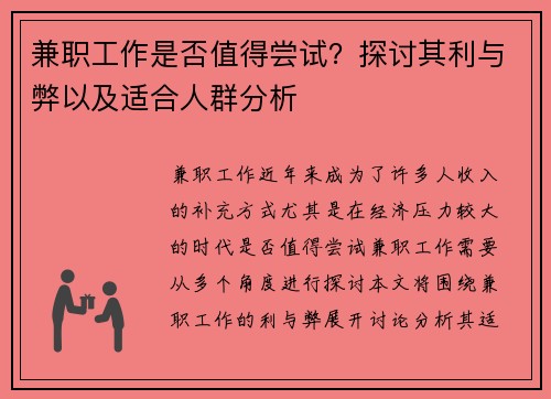 兼职工作是否值得尝试？探讨其利与弊以及适合人群分析