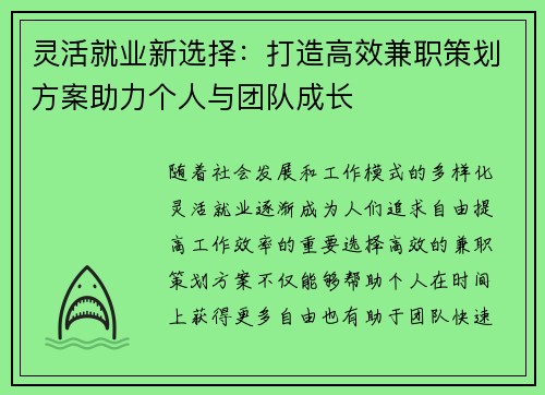 灵活就业新选择：打造高效兼职策划方案助力个人与团队成长