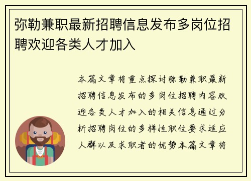 弥勒兼职最新招聘信息发布多岗位招聘欢迎各类人才加入