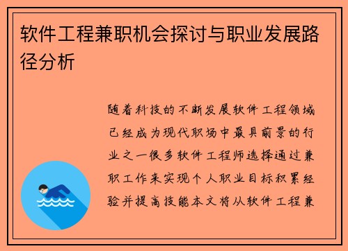 软件工程兼职机会探讨与职业发展路径分析
