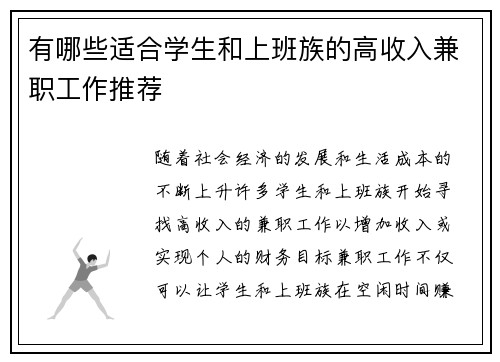 有哪些适合学生和上班族的高收入兼职工作推荐