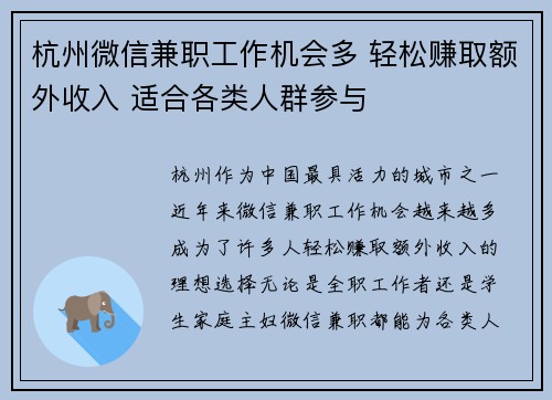 杭州微信兼职工作机会多 轻松赚取额外收入 适合各类人群参与