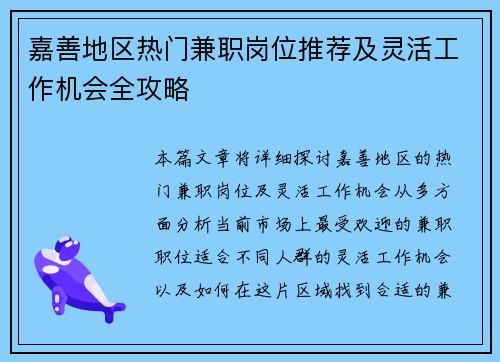 嘉善地区热门兼职岗位推荐及灵活工作机会全攻略