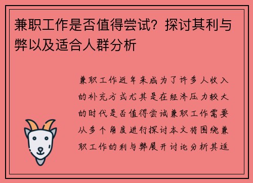 兼职工作是否值得尝试？探讨其利与弊以及适合人群分析