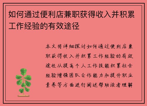 如何通过便利店兼职获得收入并积累工作经验的有效途径