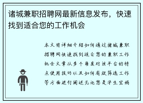 诸城兼职招聘网最新信息发布，快速找到适合您的工作机会