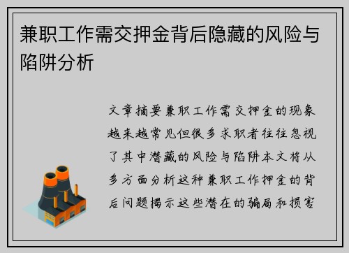 兼职工作需交押金背后隐藏的风险与陷阱分析