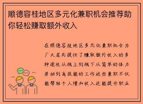顺德容桂地区多元化兼职机会推荐助你轻松赚取额外收入