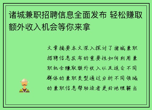 诸城兼职招聘信息全面发布 轻松赚取额外收入机会等你来拿
