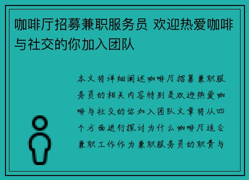 咖啡厅招募兼职服务员 欢迎热爱咖啡与社交的你加入团队