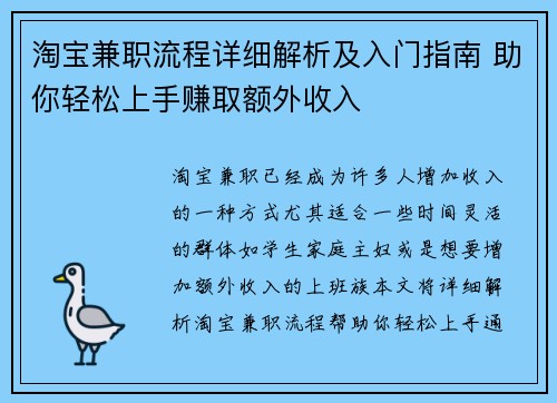 淘宝兼职流程详细解析及入门指南 助你轻松上手赚取额外收入