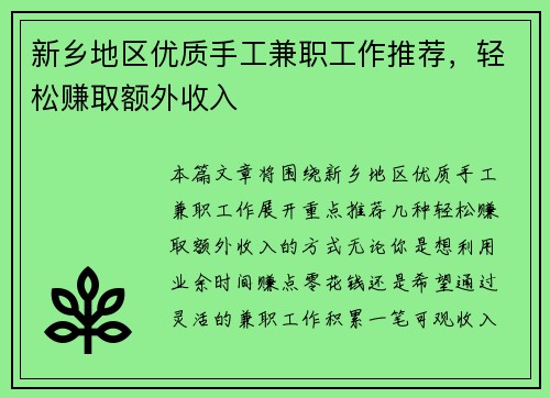 新乡地区优质手工兼职工作推荐，轻松赚取额外收入