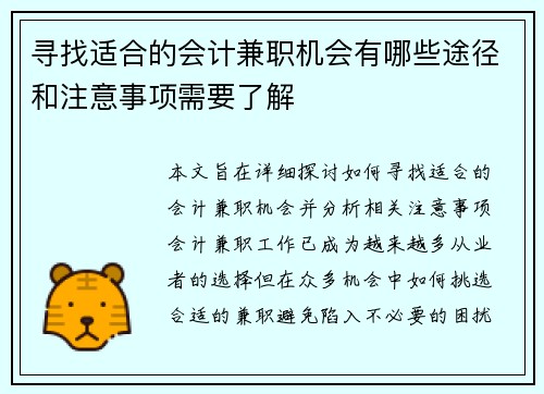 寻找适合的会计兼职机会有哪些途径和注意事项需要了解